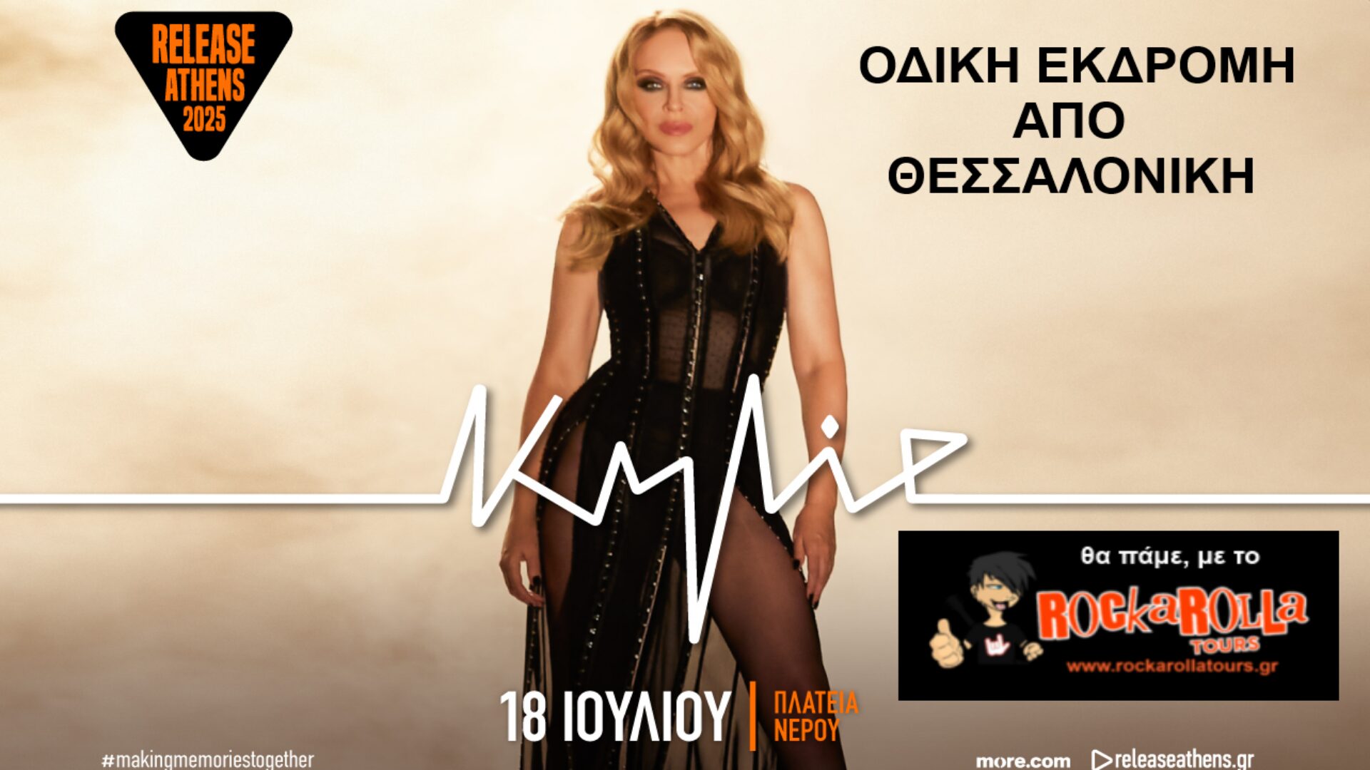 Kylie Minogue / Αθήνα / 18.07.2025